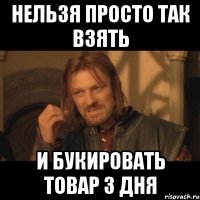 нельзя просто так взять и букировать товар 3 дня