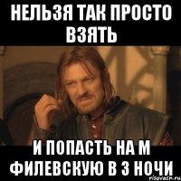 нельзя так просто взять и попасть на м филевскую в 3 ночи