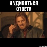 и удивиться ответу 