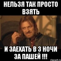 нельзя так просто взять и заехать в 3 ночи за пашей !!!