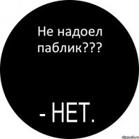 Не надоел паблик???