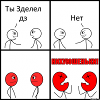 Ты Зделел дз Нет