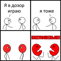 Я в дозор играю я тоже