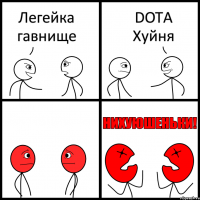 Легейка гавнище DOTA Хуйня