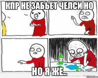 КПР не забьет Челси Но Но я же..