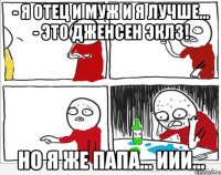 - Я отец и муж и я лучше... - Это Дженсен Эклз! Но я же папа... иии...