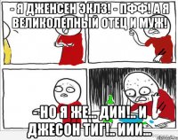 - Я Дженсен Эклз! - Пфф! А я великолепный отец и муж! - Но я же... Дин!.. и Джесон Тиг!.. Иии...