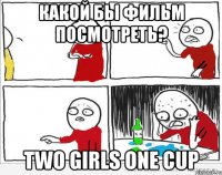 какой бы фильм посмотреть? Two Girls One Cup