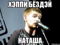 хэппи бёздэй наташа