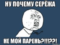 ну почему серёжа не мой парень?!!!??!