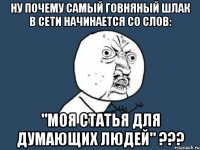 ну почему самый говняный шлак в сети начинается со слов: "моя статья для думающих людей" ???