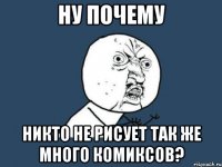 ну почему никто не рисует так же много комиксов?