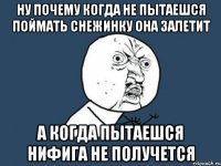 ну почему когда не пытаешся поймать снежинку она залетит а когда пытаешся нифига не получется