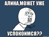 алина,может уже успокоимся??