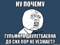 ну почему гульмира даулетбаевна до сих пор не уезжает?