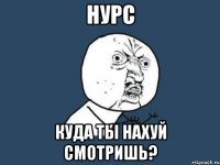 нурс куда ты нахуй смотришь?