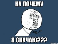 ну почему я скучаю???