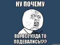 ну почему вы все куда то подевались!??