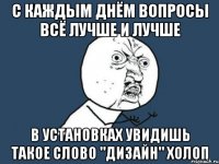 с каждым днём вопросы всё лучше и лучше в установках увидишь такое слово "дизайн" холоп