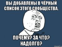 вы добавлены в чёрный список этого сообщества. почему? за что? надолго?