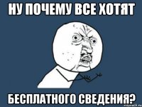 ну почему все хотят бесплатного сведения?