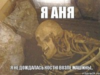  я не дождалась костю возле машины.. я аня