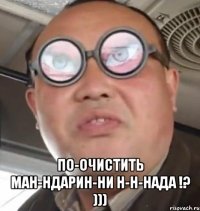  по-очистить ман-ндарин-ни н-н-нада !? )))