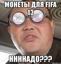 монеты для fifa 13 ннннадо???