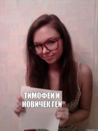 Тимофей и Новичек ГЕИ