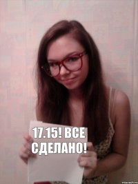 17.15! Все сделано!