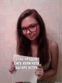 Стас продай сигу, купи хотя бы OPC астру