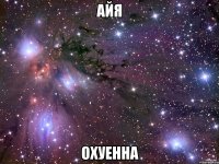 айя охуенна