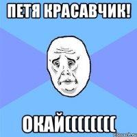 петя красавчик! окай((((((((