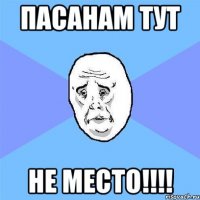 пасанам тут не место!!!