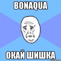 bonaqua окай шишка