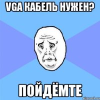 vga кабель нужен? пойдёмте