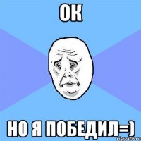 ок но я победил=)