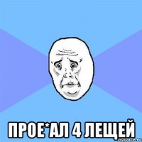  прое*ал 4 лещей