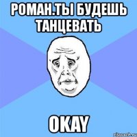 роман.ты будешь танцевать okay