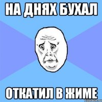 на днях бухал откатил в жиме