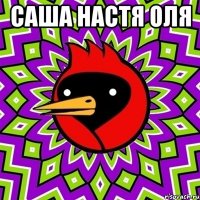 саша настя оля 