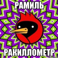 рамиль ракиллометр