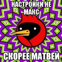 настройки не макс скорее матвей