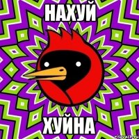 нахуй хуйна