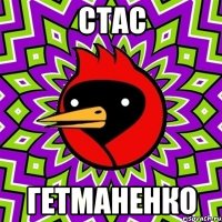 стас гетманенко