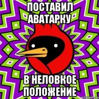 поставил аватарку в неловкое положение