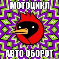 мотоцикл авто оборот