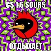 сs 1.6 sours отдыхает