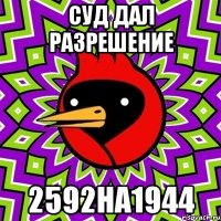 суд дал разрешение 2592на1944