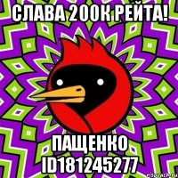 слава 200к рейта! пащенко id181245277